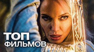 ТОП-10 САМЫХ ОЖИДАЕМЫХ ФИЛЬМОВ 2021 ГОДА.