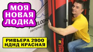 МОЯ НОВАЯ ЛОДКА Ривьера 2900 НДНД красная