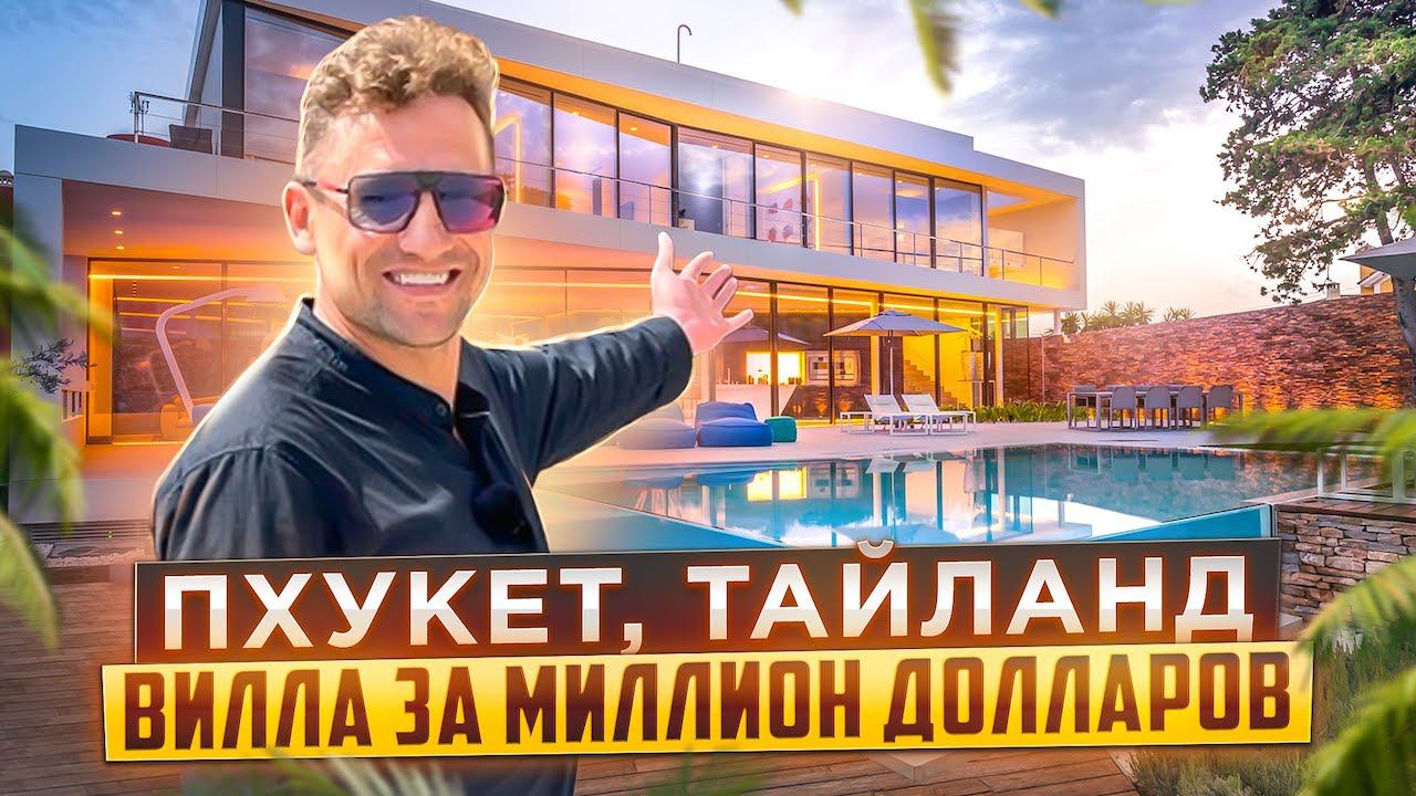 купить Недвижимость в Тайланде Обзор Виллы за 1 млн долларов Пхукет#купитьквартирувтаиланде