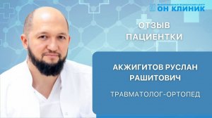 Отзыв пациентки о травматологе-ортопеде ОН КЛИНИК