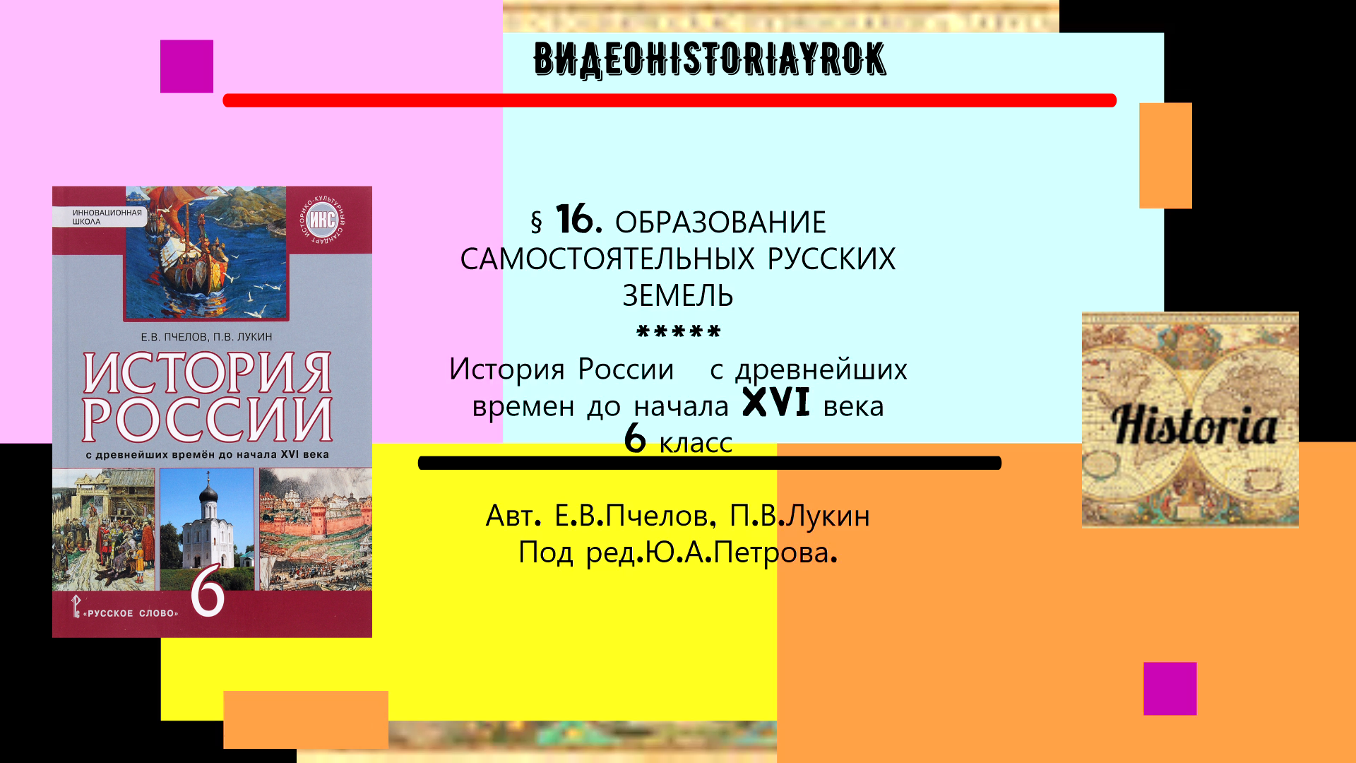 Образование самостоятельных русских земель презентация 6 класс пчелов