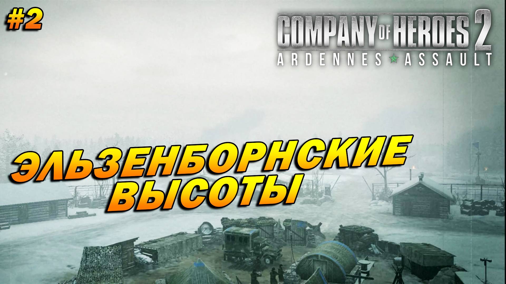 Company of Heroes 2: Ardennes Assault ➤ Прохождение #2 (Тяжело) ➤ Эльзенборнские высоты