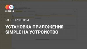 2. Установка приложения Simple на устройство