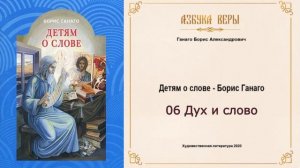 06 Христианский рассказ для детей, сказка на ночь. Дух и слово