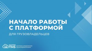 Начало работы с MasterTMS