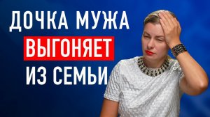 ВТОРЫЕ ЖЕНЫ И ПЕРВЫЕ ДЕТИ: КТО ДОРОЖЕ? Дочка мужа выгоняет из семьи. Как строить отношения.