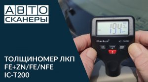 IC-T200 ТОЛЩИНОМЕР ЛАКОКРАСОЧНЫХ ПОКРЫТИЙ FE+ZN/FE/NFE ICARTOOL IC-T200