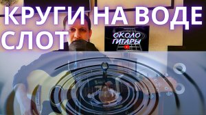 Слот "Круги на воде" Кавер-версия песни под гитару.