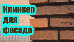 КЛИНКЕРНЫЙ ФАСАД ОДНОЭТАЖНОГО ДОМА. ОСОБЕННОСТИ КЛИНКЕРНОГО КИРПИЧА