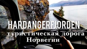 Hardangerfjorden обзор норвежских дорог