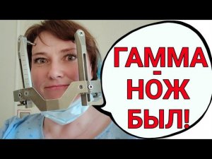 Как все прошло. Первый день после гамма-ножа. Сколько метастазов убрали?