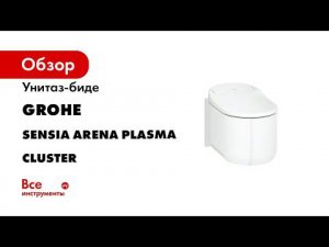 GROHE Sensia Arena – Инструкция по уходу и очищению