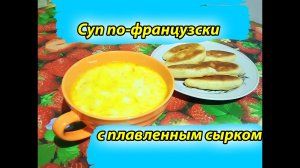 ОЧЕНЬ БЫСТРЫЙ И ВКУСНЫЙ суп по-французски? ✧ Рецепт вкусного супа ✧ Моя любимая кухня