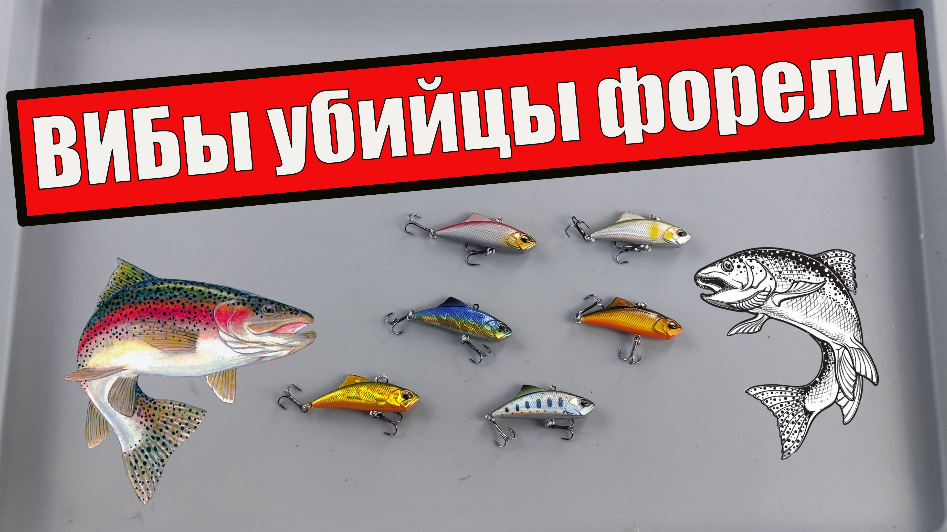 РАСПАКОВКА ALIEXPRESS. ВИБы убийцы форели