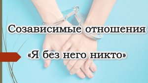 Виды и типы отношений в семье, паре. Слияние и созависимость. Я без него никто