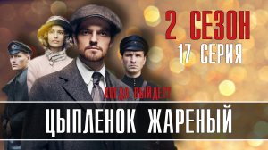 Цыплёнок Жареный 17 серия 2 сезон. Детектив 2022 на Первом. Дата выхода - сюжет