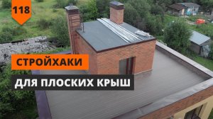 СТРОЙХАКИ ДЛЯ ПЛОСКИХ КРЫШ