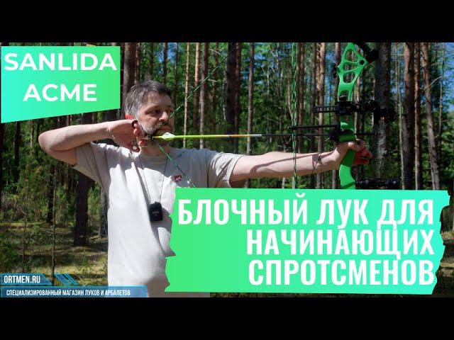 Sanlida Acme спортивный блочный лук для начинающих смотреть онлайн