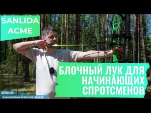 Sanlida Acme спортивный блочный лук для начинающих