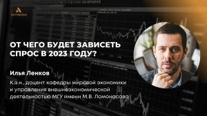 Какие факторы будут влиять на спрос в 2023 году? Илья Ленков, к.э.н. МГУ им. М.В. Ломоносова