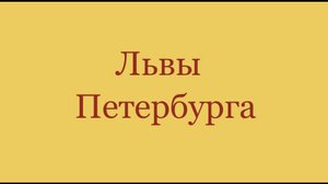 Львы Петербурга