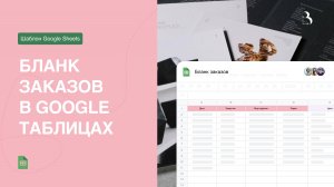 Бланк заказов в Google таблицах на примере типографии #googlesheets #googleтаблицы #гуглтаблицы