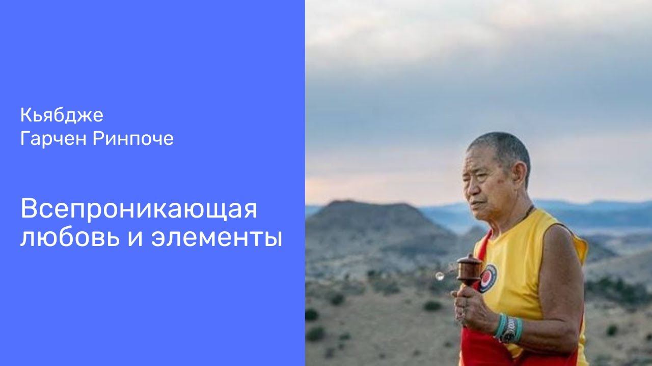 Кьябдже Гарчен Ринпоче. Всепроникающая любовь и элементы. Часть 3(3) смотреть онлайн