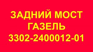 Задний мост Газель. 3302-2400012-01. Задний мост Газель Некст. 3302. Бизнес. Редуктор 10*43.