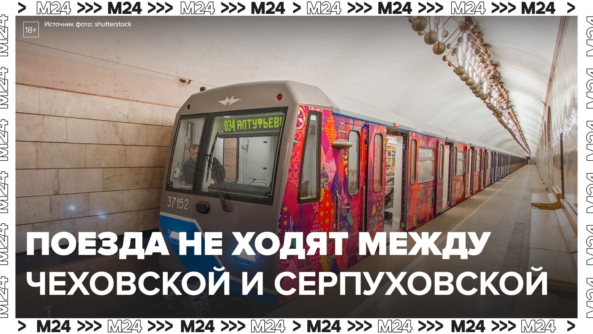 На участке Серпуховско-Тимирязевской линии метро остановили движение в выходные - Москва 24