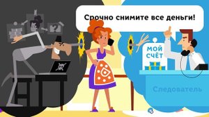 Безопасный счет_30 сек