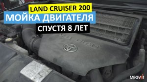 Мойка двигателя Land Cruiser спустя 8 лет | MEGVIT