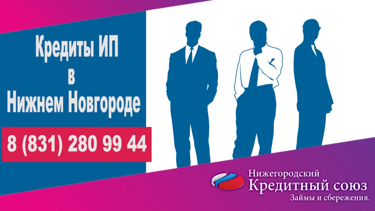 Кредит нижний. Займы Дзержинск. Кредитные Союзы. Нижегородский кредитный займ. Кредитный Союз Довольное.