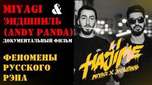 НАСТОЯЩИЕ MIYAGI и ЭНДШПИЛЬ (A.k.a. Andy Panda) | ДОКУМЕНТАЛЬНЫЙ ФИЛЬМ | HAJIME RECORDS