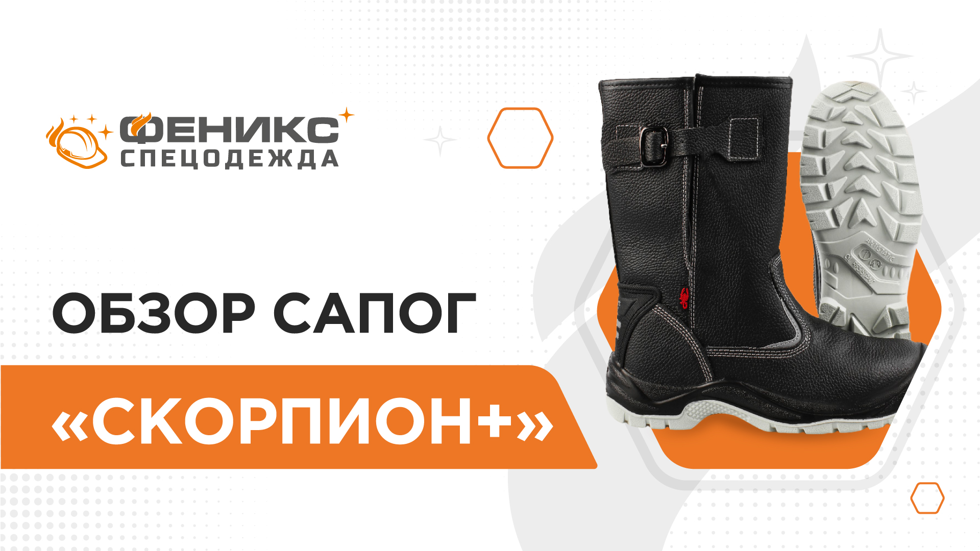 Обзор сапог «Скорпион+»