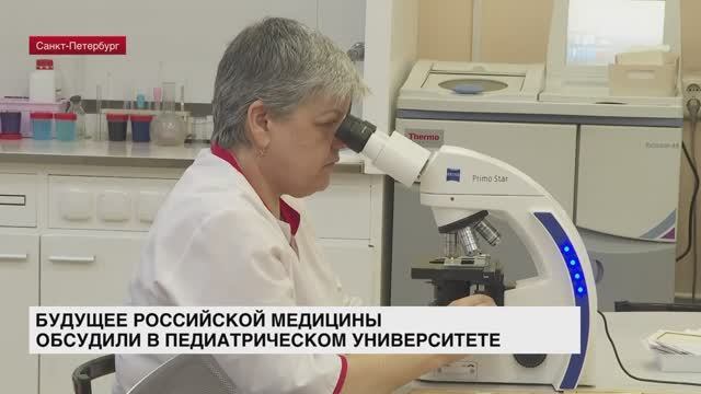 Будущее российской медицины обсудили в Педиатрическом университете