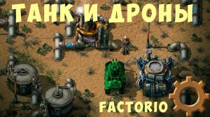 FACTORIO: ТАНК и ДРОНЫ