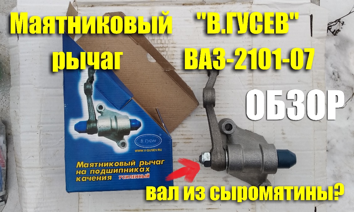 Обзор маятникового рычага на подшипниках "В.Гусев" (ООО "Мороз-авто" г.Самара) для ВАЗ-2101-07