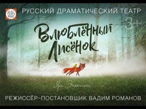 Влюбленный лисенок