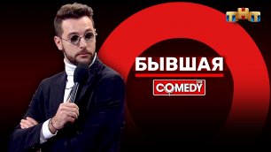 Comedy Club: Андрей Бебуришвили - Бывшие