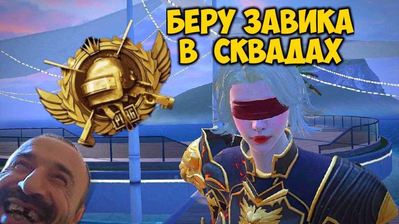 ИГРАЕМ В 120 ФПС!! КАЧАЕМ РАНГ ДО ЗАВОЕВАТЕЛЯ. PUBG STREAM.