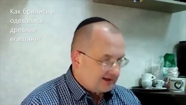 Как брились и одевались древние египтяне? Недельная глава Микец