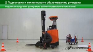2 Подготовка к техническому обслуживанию ричтрака