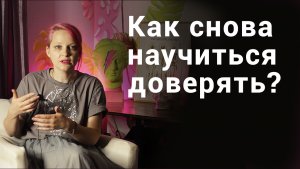 Как снова научиться доверять?