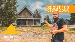 Сравнил бытовку с домом / Полный обзор дома Scout 100 / Анонс одноэтажного Скаута / Спасите ландыши!