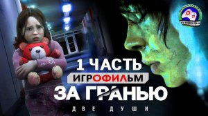 За гранью Две души 1 Часть ИГРОФИЛЬМ Beyond Two Souls ФАНТАСТИКА