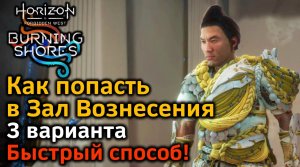 Horizon FW | Пылающие берега | Как попасть в зал Вознесения | 3 варианта | Быстрый способ