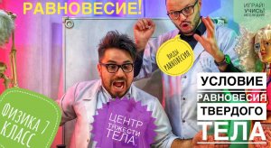 Равновесие.Физика 7 класс.Условие равновесия твердого тела.Центр тяжести тела.Виды равновесия.