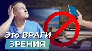 ВРАГ ЗРЕНИЯ №1! Как УБЕРЕЧЬ ГЛАЗА и избежать близорукости?