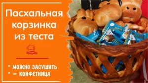 ПАСХАЛЬНАЯ КОРЗИНКА из дрожжевого теста / Как украсить пасхальный стол - Съедобная корзина к Пасхе