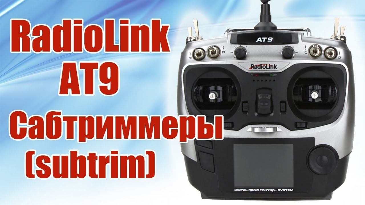 Radiolink AT9 / Сабтриммеры / ALNADO